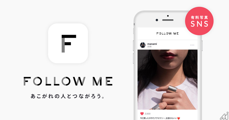 UUUM、ソーシャルアプリ「FOLLOW ME」を買収…ファンからの支援を活動の糧に