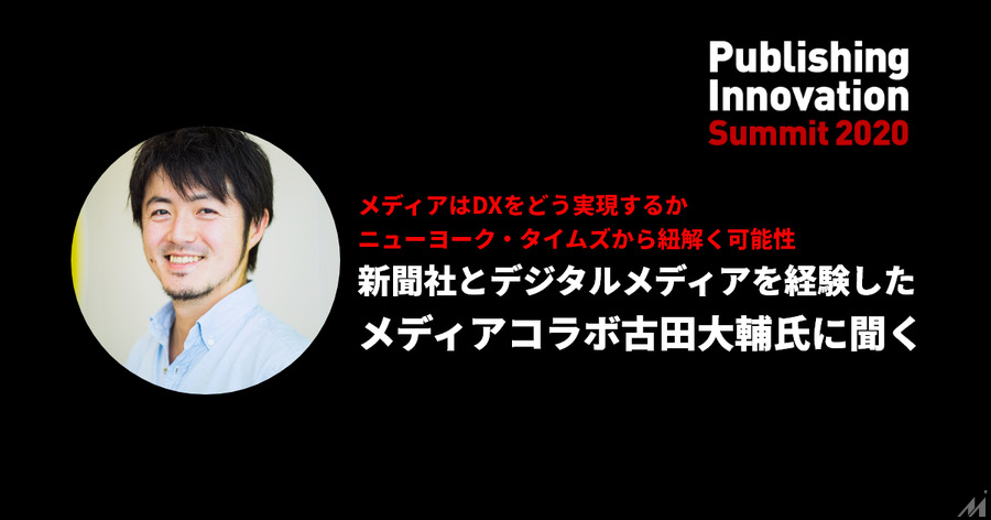 メディアはDXをどう実現するか、新聞社とデジタルメディアの双方を経験した古田大輔氏に聞く
