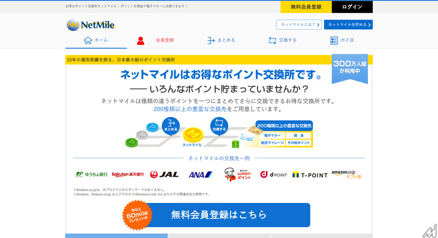 共通ポイントの「ネットマイル」、株主管理プラットフォームのウィルズが1円で買収