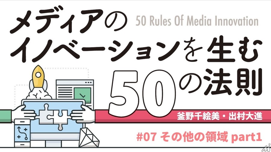 その他の領域から考える…「メディアのイノベーションを生む50の法則」（#07）