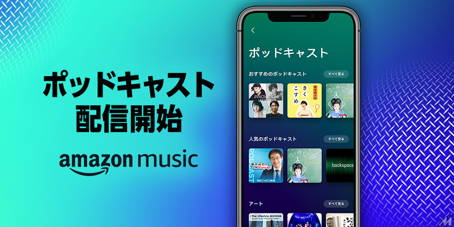 Amazon Music、ポッドキャストを提供開始…米国・英国・ドイツ・日本の顧客向けに