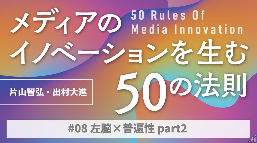 左脳×普遍性から考えるpart2…「メディアのイノベーションを生む50の法則」（#08）
