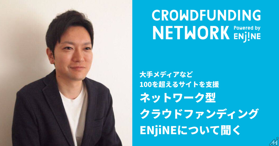ネットワーク型のクラウドファンディング「ENjiNE」で大手メディア企業のコマースを支援するRelic