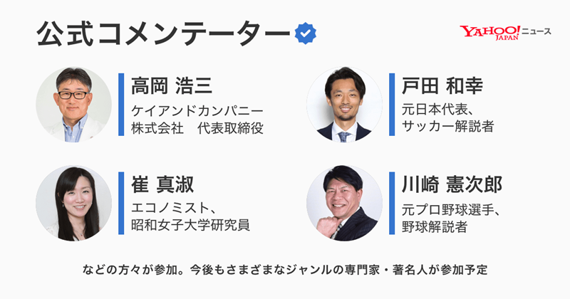 Yahoo!ニュース、著名人が記事に専門コメントを投稿する「Yahoo!ニュース 公式コメンテーター」を開始