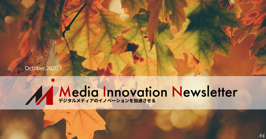 司法省がグーグルを提訴、検索エンジンを巡り独占を維持【Media Innovation Newsletter】10/18号
