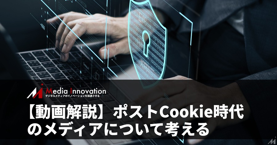 ポストCookie時代、メディアの課題はブロックチェーンで解決できるか