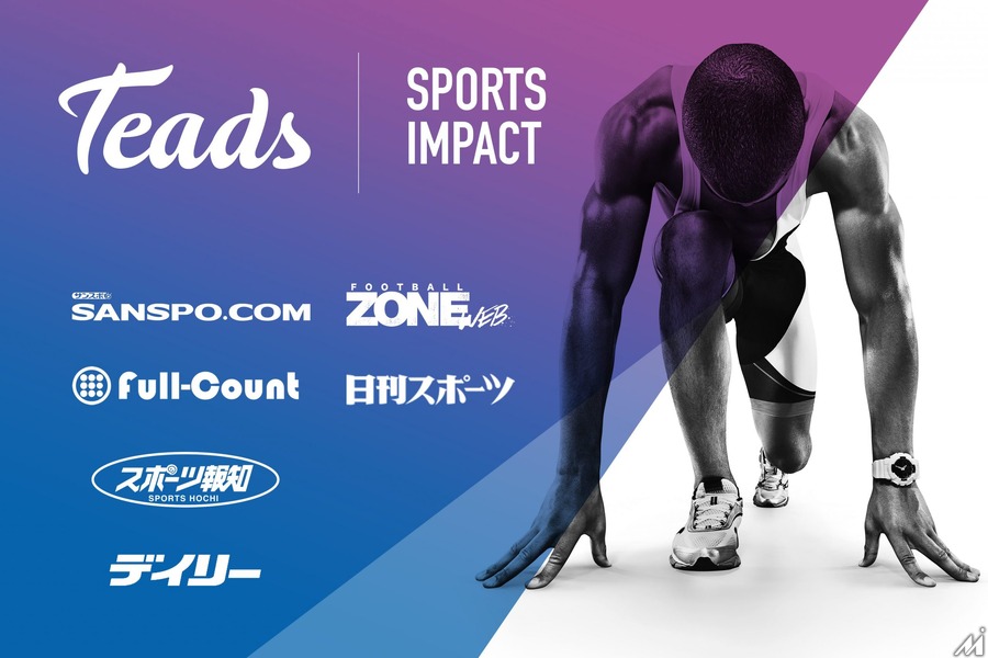 サンスポ、スポーツ報知、デイリー、ニッカンなどがスポーツ関心層向けPMP「Teads Sports Impact」を発表