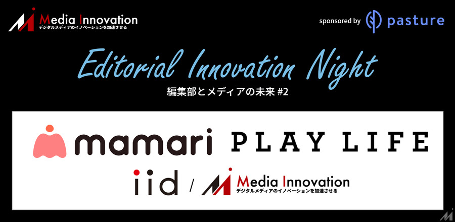 【無料開催】ママリとプレイライフ登壇「Editorial Innovation Night #2」開催決定！11月26日(木)