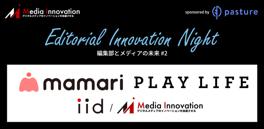 【無料開催】ママリとプレイライフ登壇「Editorial Innovation Night #2」開催決定！11月26日(木)