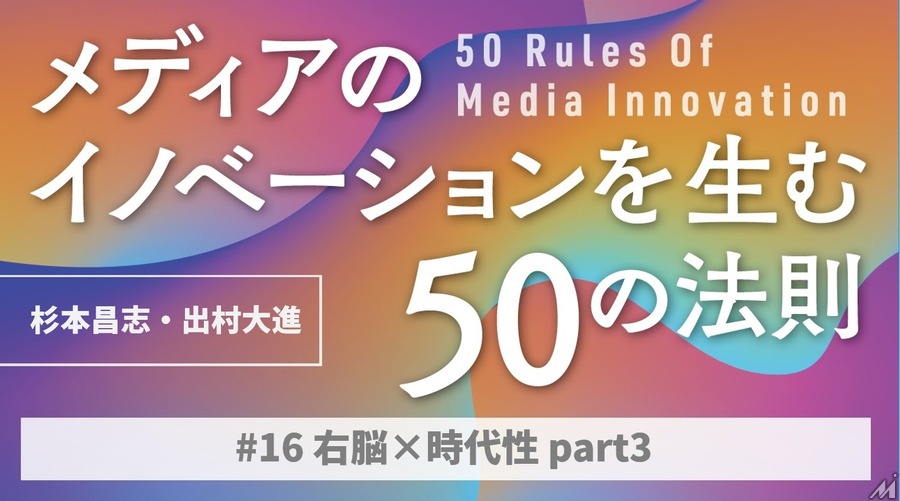 右脳×時代性から考えるpart3…「メディアのイノベーションを生む50の法則」（#16）