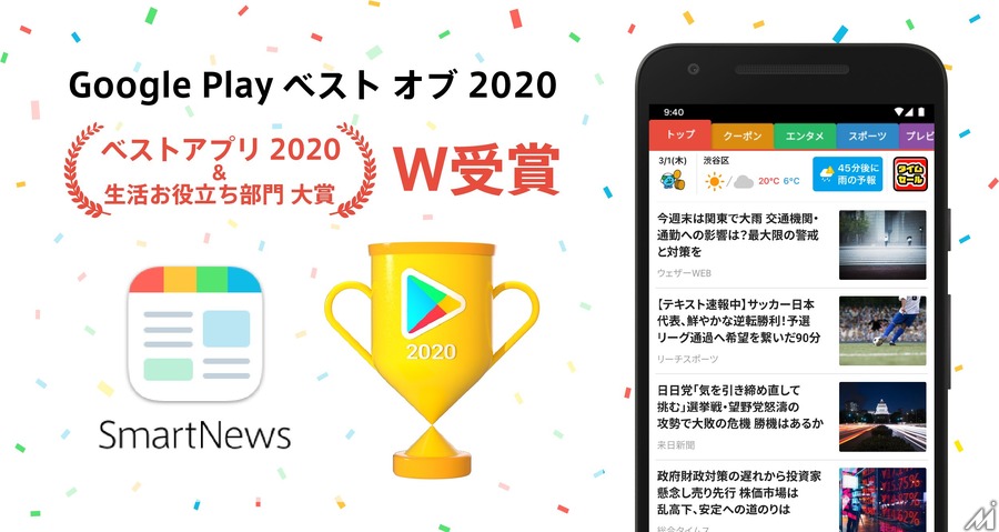 「SmartNews」がGoogle Play ベスト オブ 2020の「ベストアプリ」を受賞