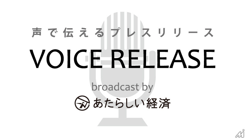 幻冬舎のブロックチェーン・仮想通貨メディア「あたらしい経済」が「声で伝えるプレスリリース『VOICE RELEASE』」を開始