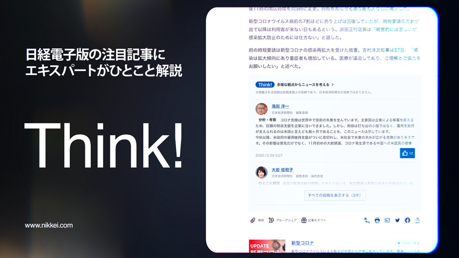 日経電子版、エキスパートによる解説投稿機能「Think!」を開始
