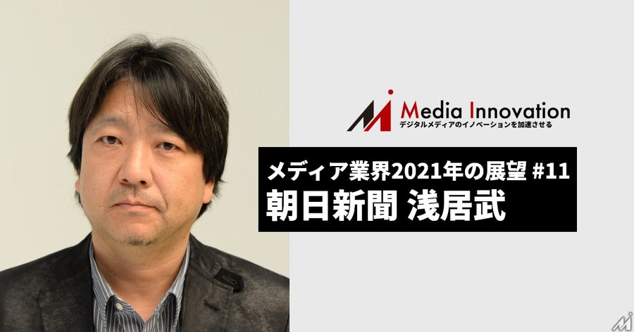 エンゲージメントと信頼の醸成を、朝日新聞ジャーナリスト学校 浅居氏・・・メディア業界2021年の展望(11)