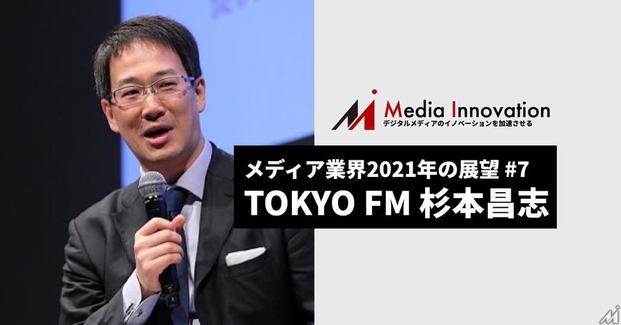 コミュニケーションにおける「信頼」が鍵に、TOKYO FM杉本氏・・・メディア業界2021年の展望(7)