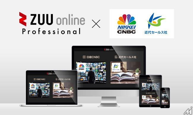 「ZUU online」プロフェッショナルプランに、経済専門チャンネル「日経CNBC」と近代セールス社のコンテンツ連携が追加