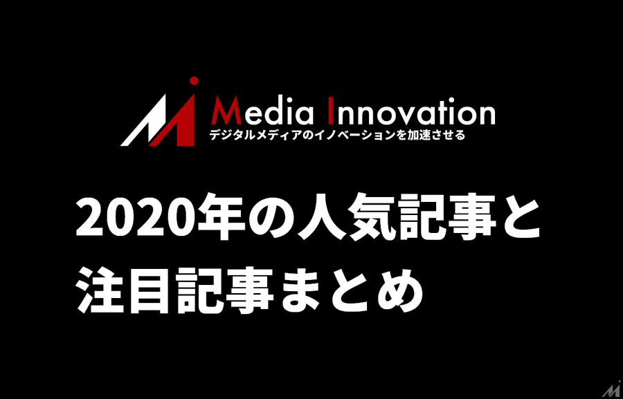 【2020年締め括り】今年のMedia Innovationの人気記事と注目記事を一挙紹介