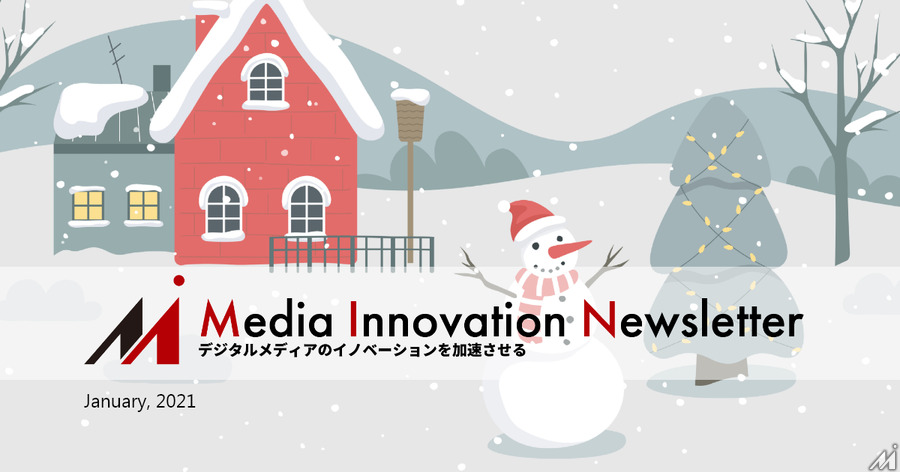 メディア業界の2021年はどうなる?【Media Innovation Newsletter】1/4号