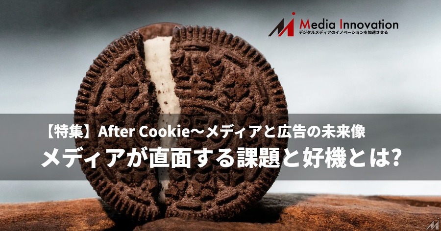【特集】もうすぐやってくるAfter Cookieの世界、メディアが直面する課題と好機とは?