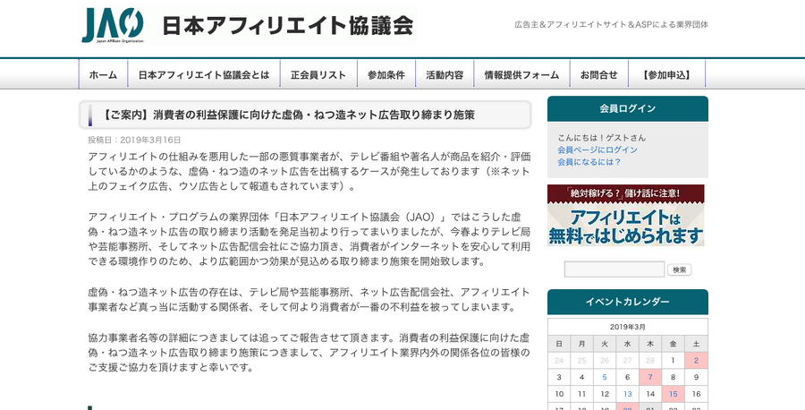 日本アフィリエイト協議会、虚偽・ねつ造ネット広告の取り締まり施策を開始