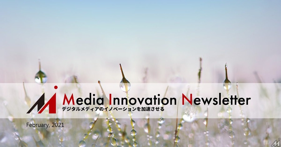 Clubhouseをメディアでどう活用するか【Media Innovation Newsletter 】2/7号