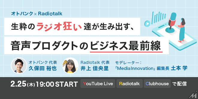 オトバンクとRadiotalkの代表が音声プロダクトの未来について対談・・・YouTube Live、Radiotalk、Clubhouseで同時配信予定
