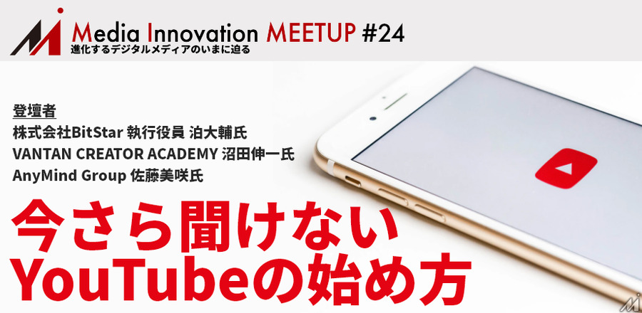 【2月24日開催】Media Innovation Meetup #24 今さら聞けないYouTubeの始め方※登壇者追加