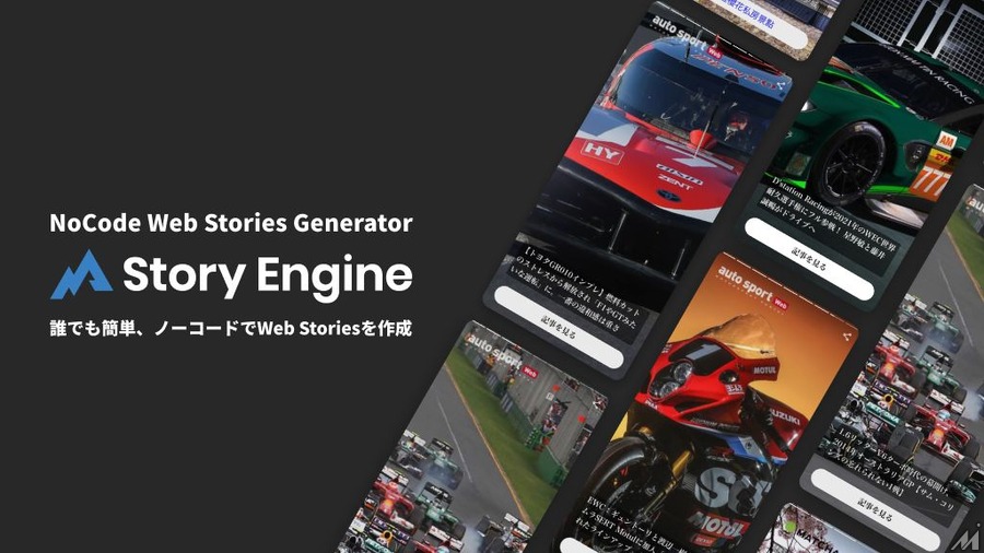 フォーエム、手軽にWeb Storiesを作成できる「Story Engine」をローンチ