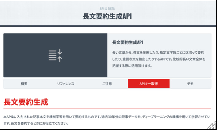朝日新聞社が長文を圧縮し要約する「長文要約生成API」を公開・・・新聞データを活用し開発