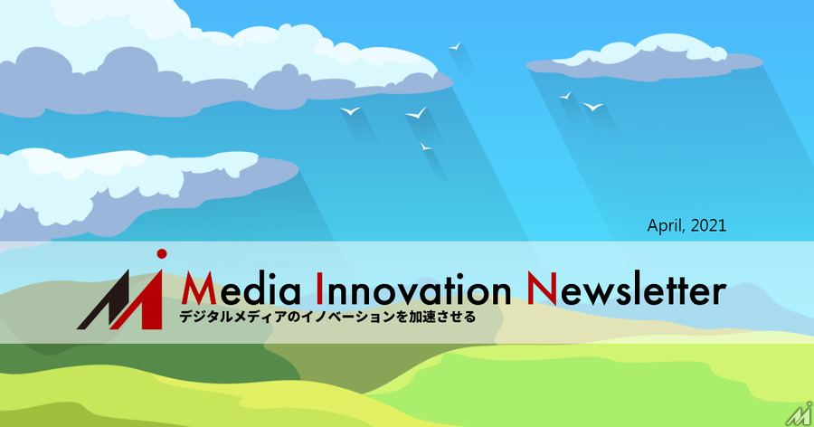 再編機運が高まるデジタルメディア企業【Media Innovation Newsletter】4/4号