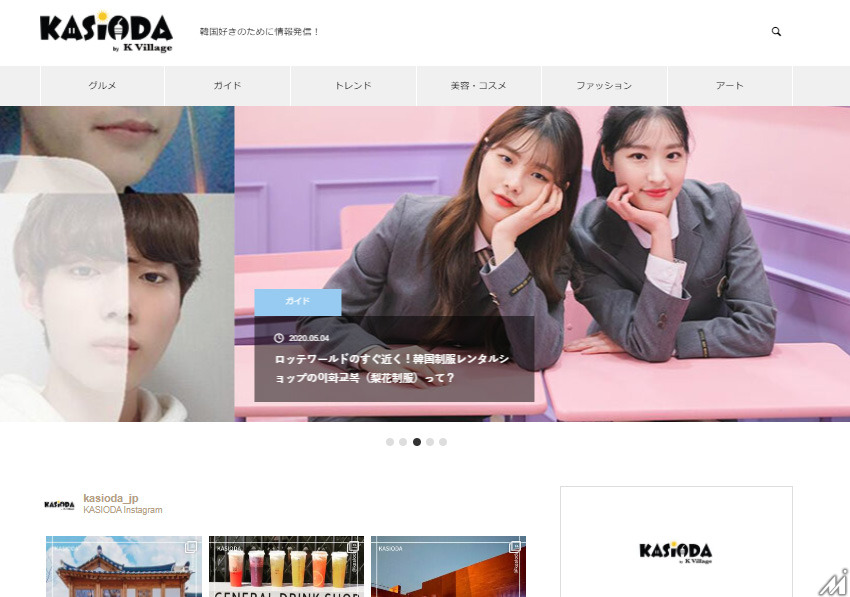 K Village Tokyo、韓国情報メディア「kasioda」を事業譲受…リニューアルして運営開始