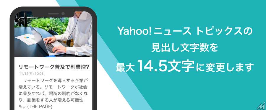 Yahoo!ニュース トピックスの見出し最大文字数が13.5文字から14.5文字に変更