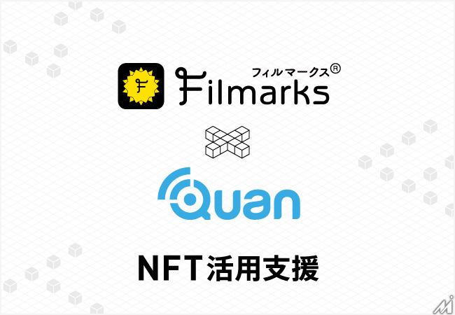 レビューサービス「Filmarks」運営のつみき、NFT領域でクオンと提携・・・コンテンツホルダーのNFT活用を支援