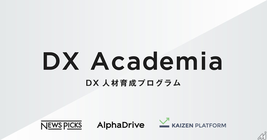 NewsPicks、AlphaDrive、Kaizen PlatformがDX人材育成プログラム「DX Academia」を共同開発