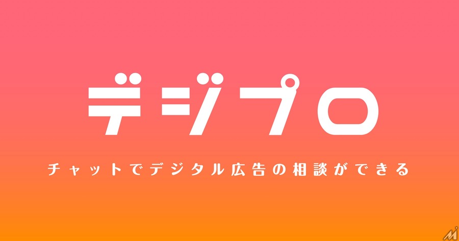 Hagakure、ベンチャーや中小企業向けにチャットでデジタル広告の相談ができる「デジプロ」をリリース