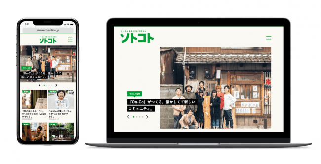日本や世界のソーシャルグッドを届ける「sotokoto online」がオープン…ソーシャル&エコ・マガジン「ソトコト」のオンライン版