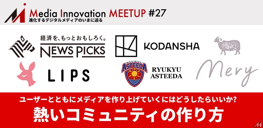 【5/26日開催】熱いコミュニティの作り方・・・MERY、NewsPicks、LIPS、講談社、琉球アスティーダ登壇