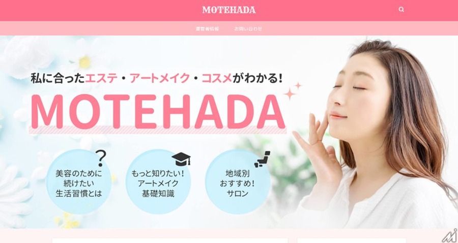 ECマーケティング支援企業のピアラ、美容情報サイト「MOTEHADA」の事業を譲受・・・自社メディア保有でSEO領域を強化