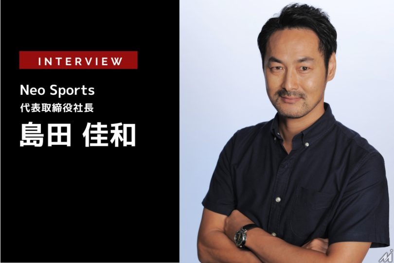Neo Sportsが目指すファンタシースポーツの世界…Neo Sports 代表取締役社長 島田佳和氏
