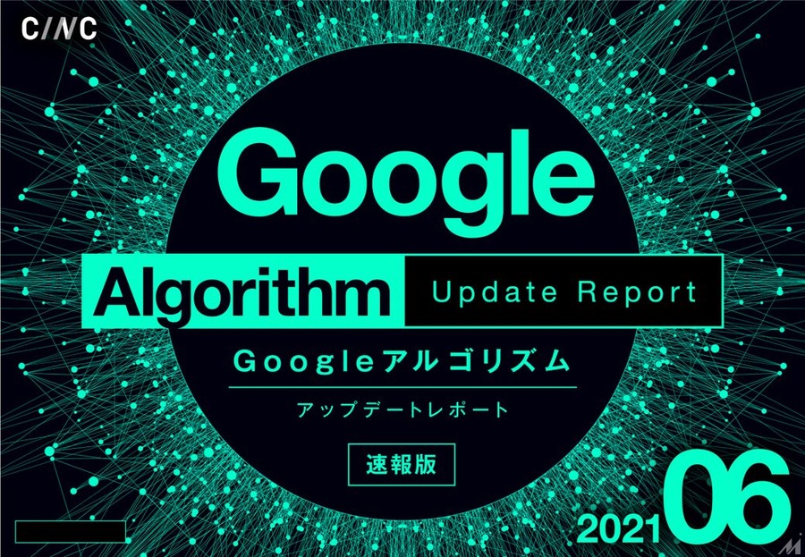 CINC「6月度版 Googleアルゴリズムアップデートレポート」を公開・・・ウェブ検索結果変動とアルゴリズム調査・分析結果を提供