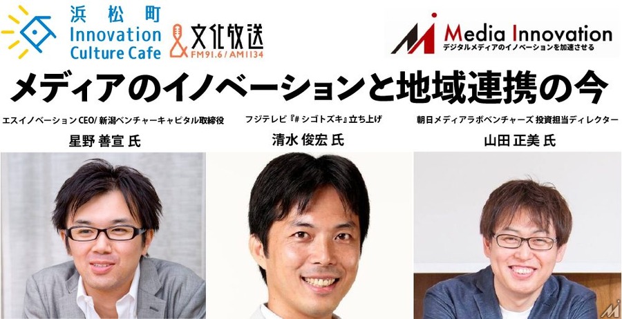 【7/26(月)開催】メディアのイノベーションと地域連携の今・・・文化放送「浜松町 Innovation Culture Cafe」とコラボ第二弾！