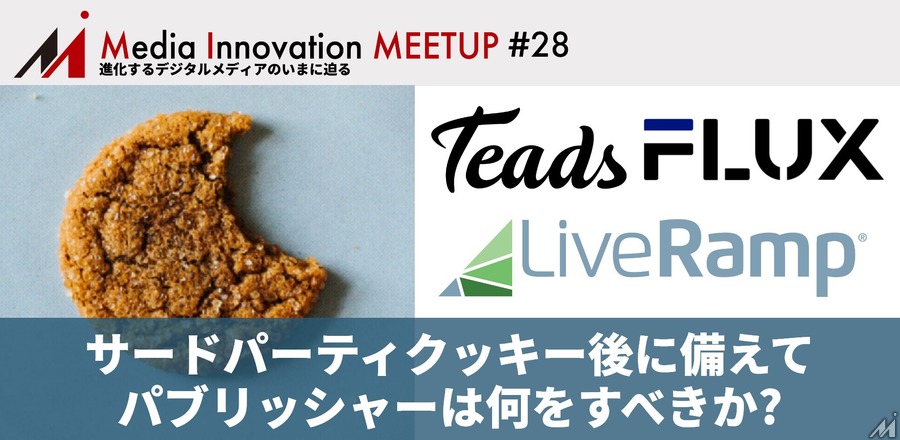 【7/28(水)開催】Media Innovation Meetup #29 サードパーティクッキー後に備えてパブリッシャーは何をすべきか?