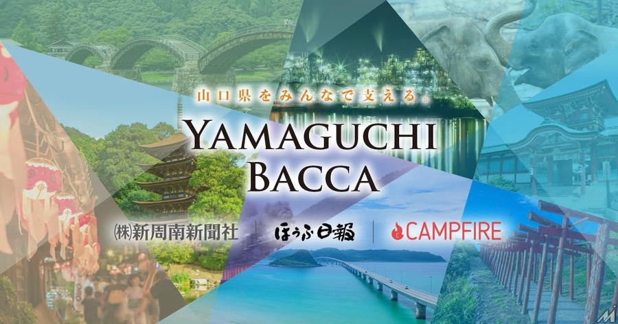 CAMPFIRE、山口県内のクラウドファンディングプロジェクトを応援する「YAMAGUCHI BACCA」を開始・・・地元メディアと連携してPRを支援