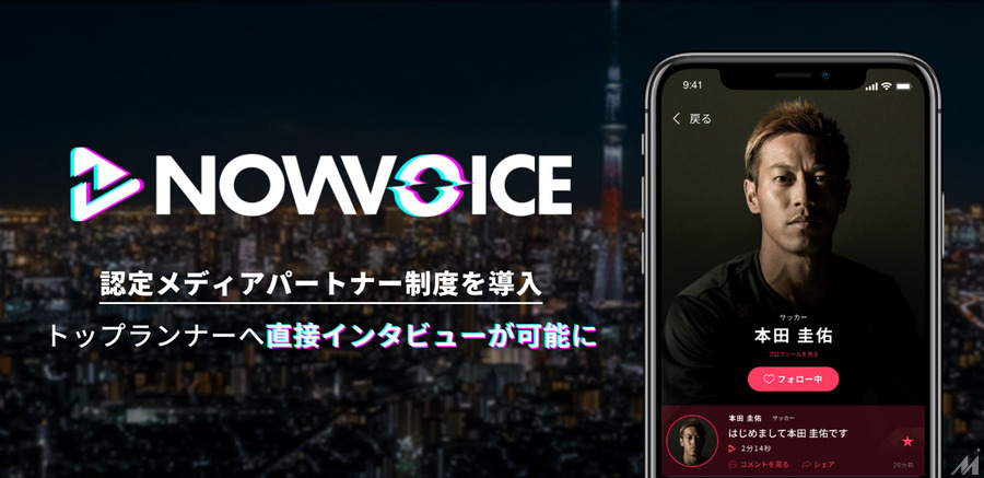 プレミアム音声サービス「NowVoice」がトップランナーへ直接インタビューできる制度を導入
