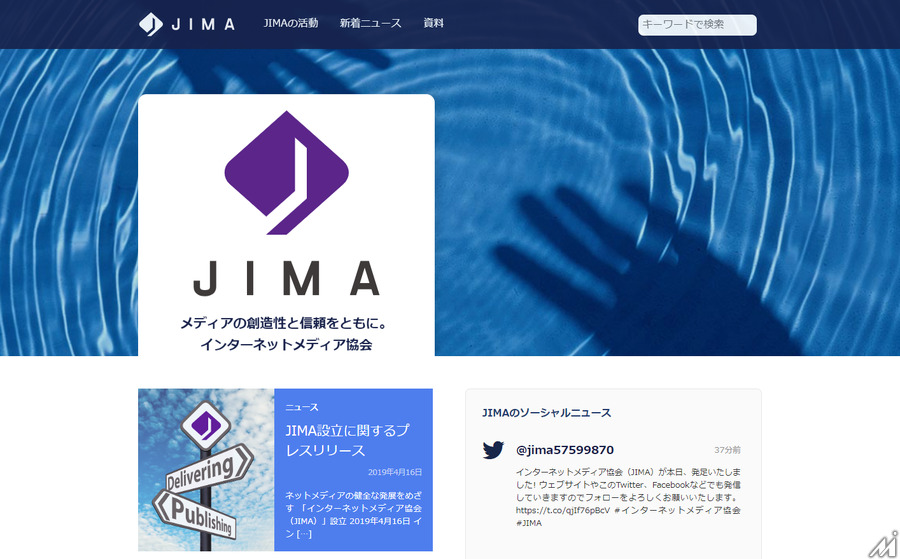 インターネットメディア協会(JIMA)が発足「業界団体ではなく読者を守る団体に」