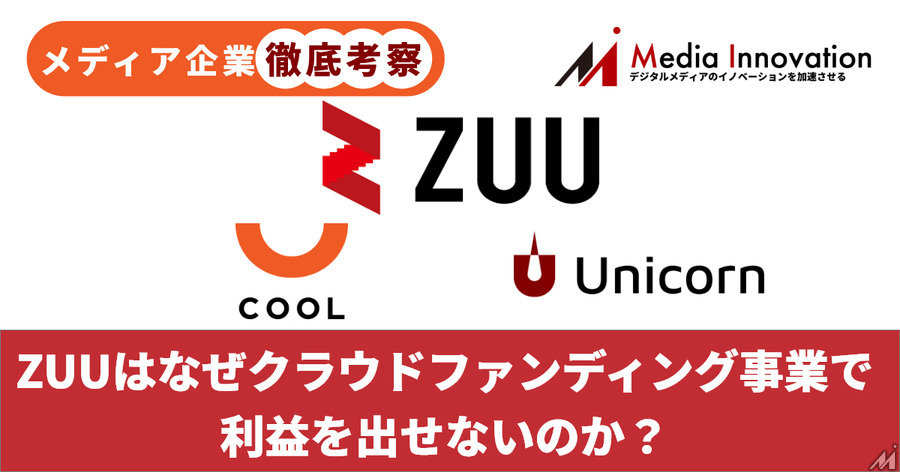 【メディア企業徹底考察 #19】ZUUはなぜクラウドファンディング事業で利益を出せないのか？