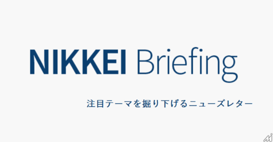 日本経済新聞社、有料会員向けニューズレター「NIKKEI Briefing」を創刊…注目テーマをニュース解説で深堀り