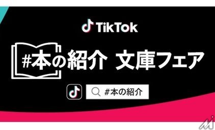 日本出版販売がTikTok、出版社とのコラボレーション企画「＃本の紹介」文庫フェアを全国約600の書店でスタート