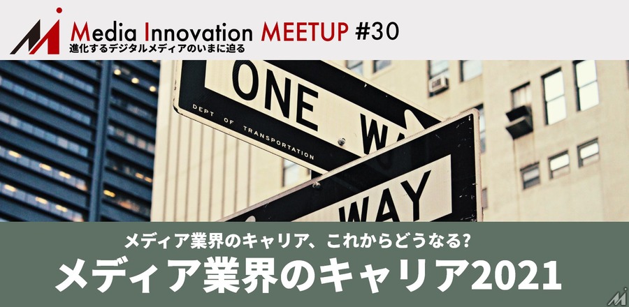 【8月31日(火)開催】Media Innovation Meetup #30 メディア業界のキャリア、これからどうなる?