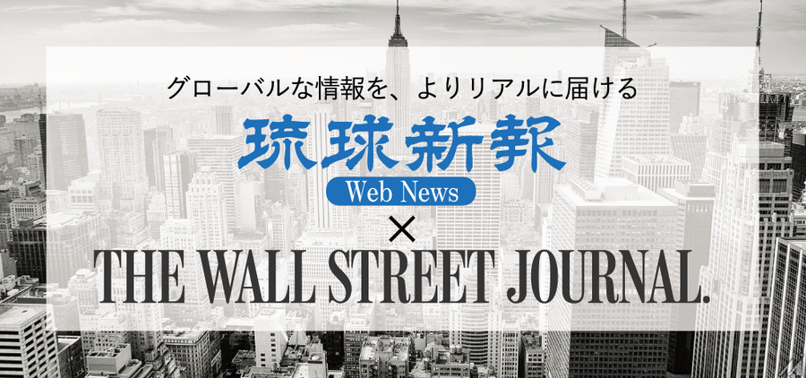 琉球新報社が有料会員向けデジタルサービスを開始…米経済紙「ウォール・ストリート・ジャーナル」も購読可能に